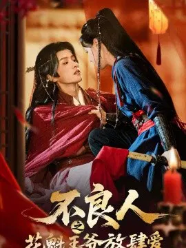 【短剧】不良人之花魁王爷放肆爱