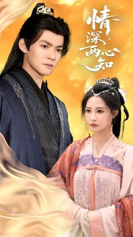 【短剧】情深两心知