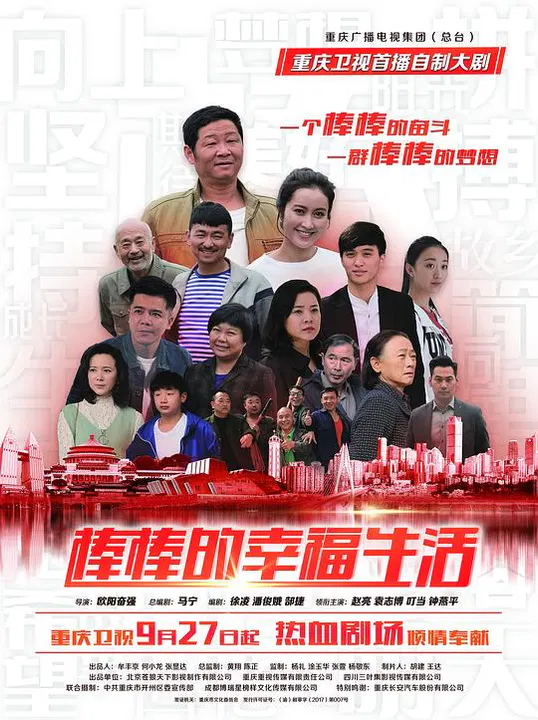 【国产剧】棒棒的幸福生活