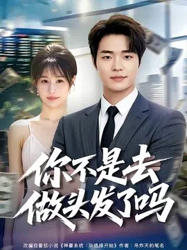 【短剧】你不是去做头发了吗