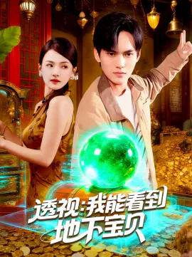 【短剧】透视：我能看到地下宝贝