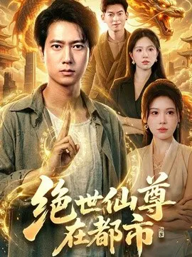 【短剧】绝世仙尊在都市