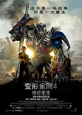 【动作片】变形金刚4：绝迹重生