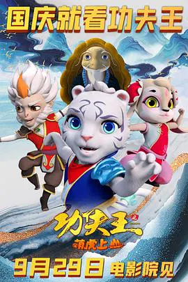 【动漫电影】功夫王之萌虎上山