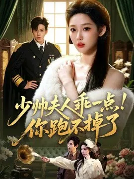 【短剧】少帅夫人乖一点！你跑不掉了