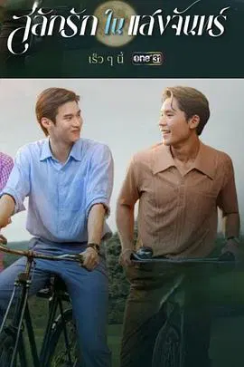 【泰国剧】月光挚情