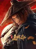 【动作片】江湖通缉令