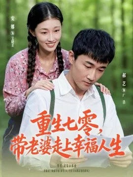 【短剧】重生七零，带老婆走上幸福人生