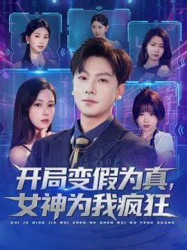 【短剧】开局变假为真，女神为我疯狂