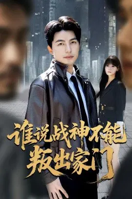 【短剧】谁说战神不能叛出家门 我都成战神了你们后悔有啥用
