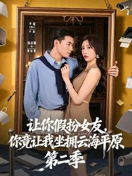 【短剧】让你假扮女友，你竟让我坐拥云海平原第二季