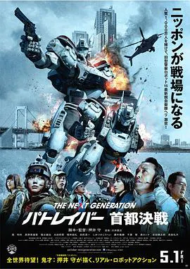 【科幻片】次世代机动J察：首都决战