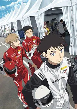 【日韩动漫】OVERTAKE！