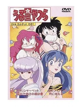 【日韩动漫】福星小子 OVA 愤怒的夏贝特