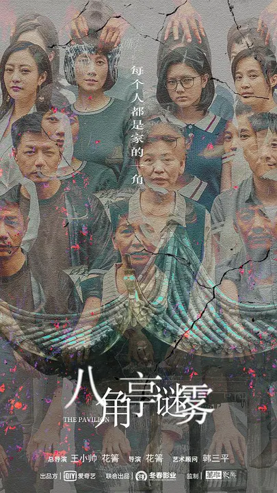 【国产剧】八角亭谜雾