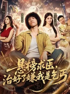 【短剧】悬榜求医，治好了嫌我是乞丐