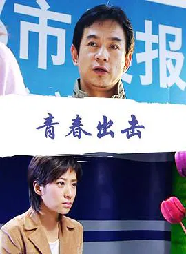 【爱情片】青春出击
