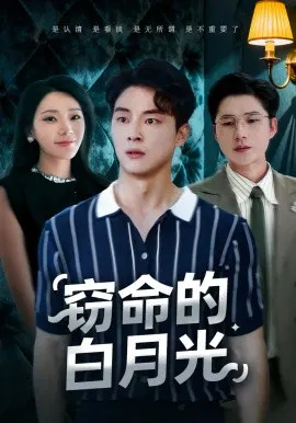 【短剧】窃命的白月光