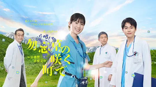 【日本剧】在勿忘草盛开的城镇 ～安昙野诊疗记～