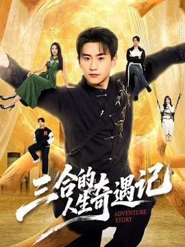 【短剧】三合的人生奇遇记