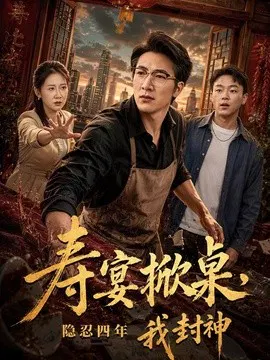 【短剧】寿宴掀桌，隐忍四年我封神