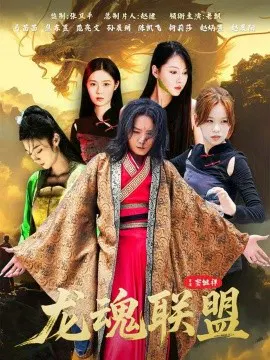 【短剧】龙魂联盟