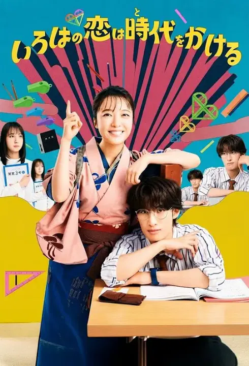 【日本剧】伊吕波的跨时代之恋