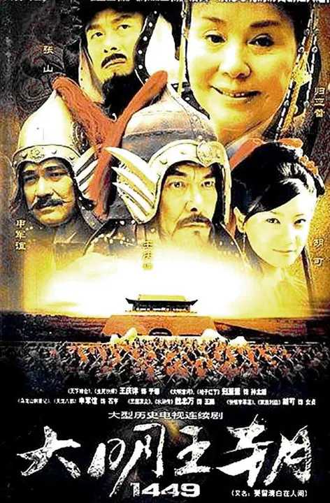 【国产剧】大明王朝1449