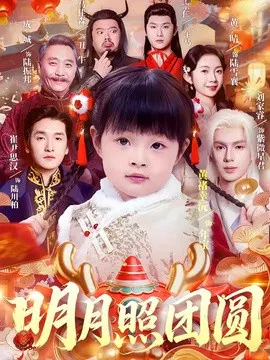 【短剧】明月照团圆