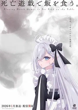 【日韩动漫】以死亡游戏为生。