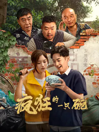 【喜剧片】疯狂的一只碗