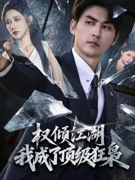 【短剧】权倾江湖，我成了顶级狂枭