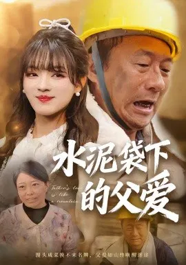 【短剧】水泥袋下的父爱