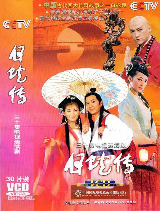【国产剧】白蛇传
