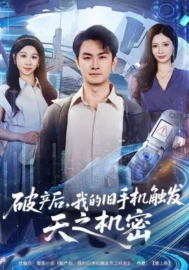 【短剧】破产后，我的旧手机触发天之机密