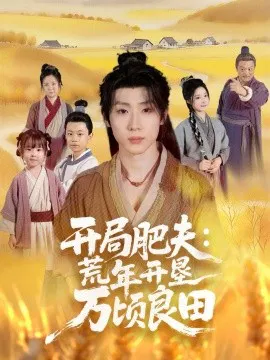 【短剧】开局肥夫：荒年开垦万顷良田