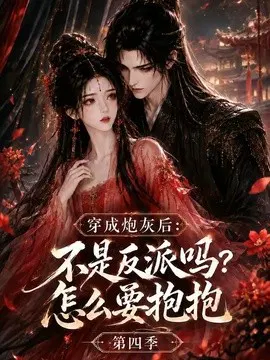 【AI漫剧】穿成炮灰后：不是反派吗？怎么要抱抱第四季