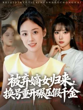 【短剧】被弃嫡女归来，换号重开碾压假千金