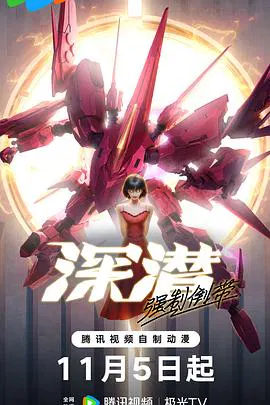 【国产动漫】深潜 强制倒带