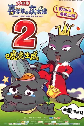 【动漫电影】喜羊羊与灰太狼之虎虎生威