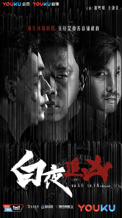 【国产剧】白夜追凶