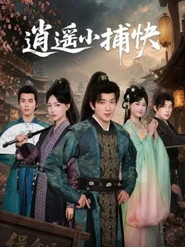 【短剧】逍遥小捕快
