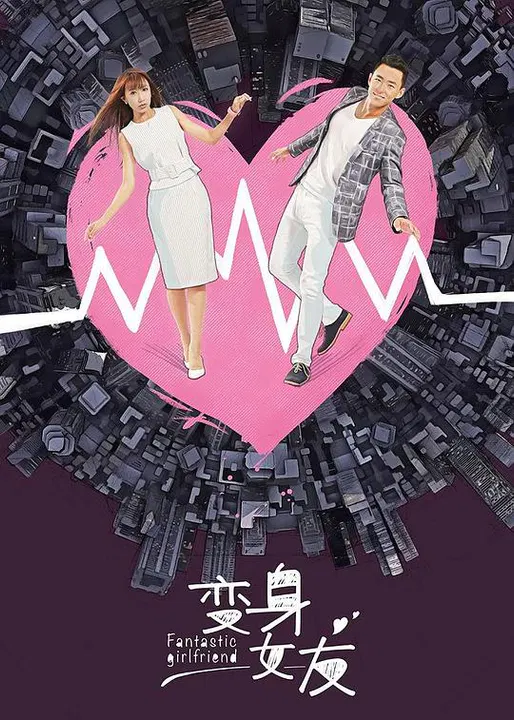 【国产剧】变身女友