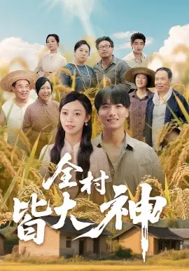 【短剧】全村皆大神