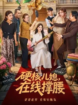 【短剧】硬核儿媳，在线撑腰