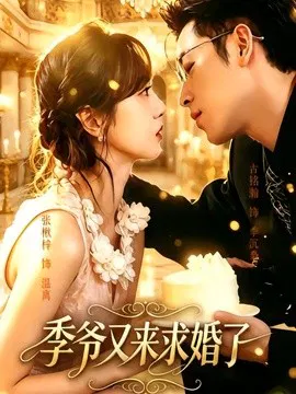 【短剧】季爷又来求婚了