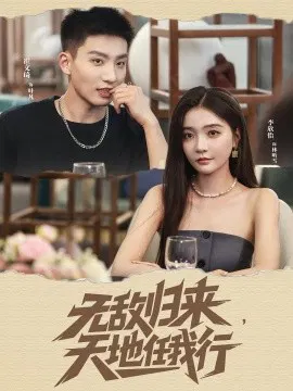 【短剧】无敌归来，天地任我行