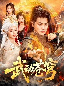【短剧】武动苍穹