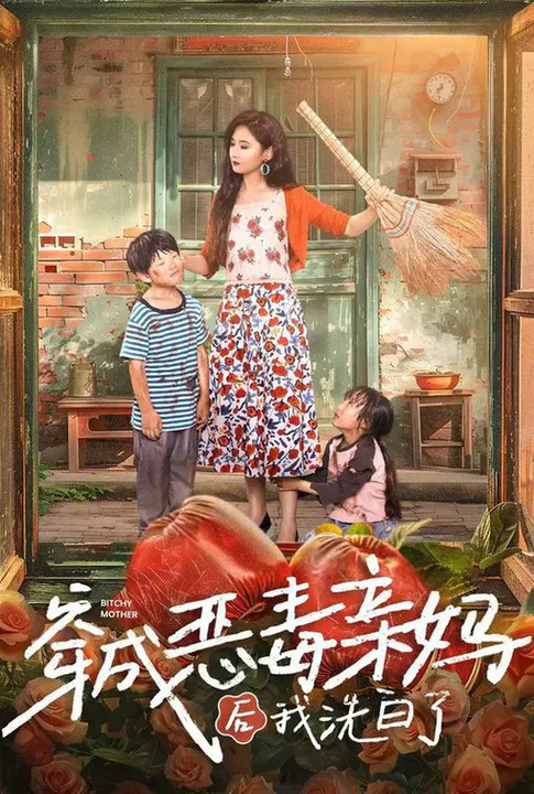 【短剧】穿成恶毒亲妈后我洗白了