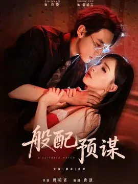【短剧】般配预谋